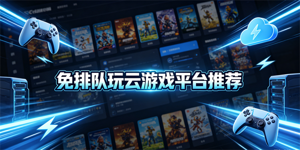 免排队玩云游戏平台推荐