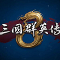 三国志群英传8