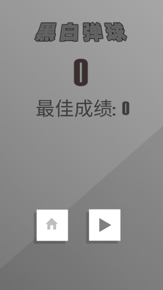 黑白弹球