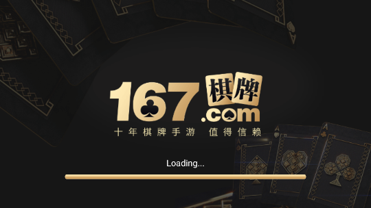 167棋牌十年截图1