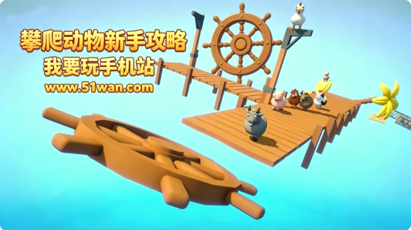 攀爬动物游戏怎么玩 攀爬动物新手攻略