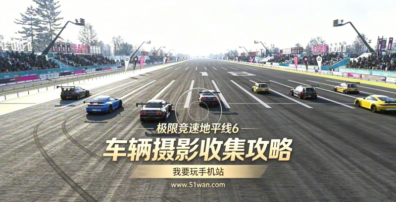 极限竞速地平线6车辆摄影收集怎么做 蓝图刷车技巧和点位