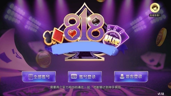 818棋牌正版截图2