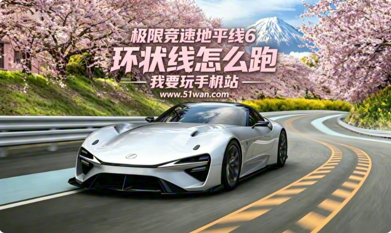 极限竞速地平线6环状线怎么跑 竞技路线攻略