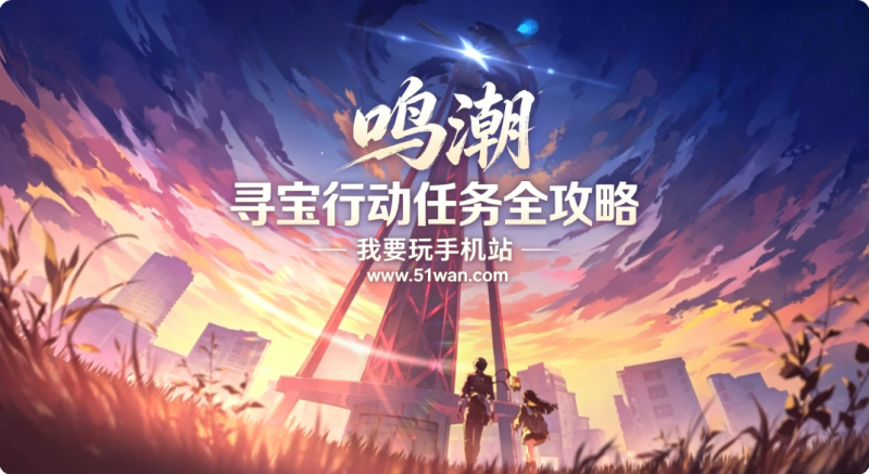 鸣潮寻宝行动任务全攻略