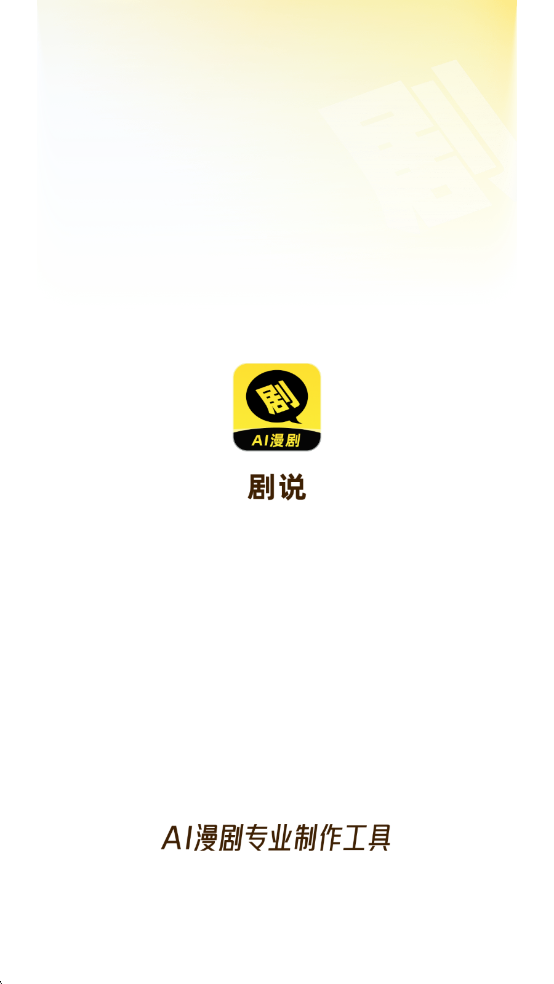 剧说截图3