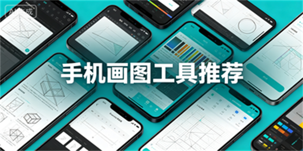 手机画图工具推荐