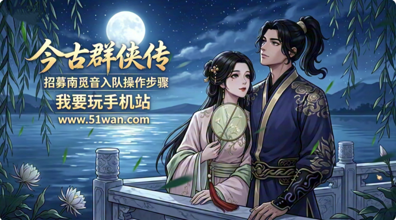 今古群侠传招募南觅音 角色入队操作步骤