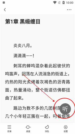 悟空浏览器怎么听书 小说听书模式设置