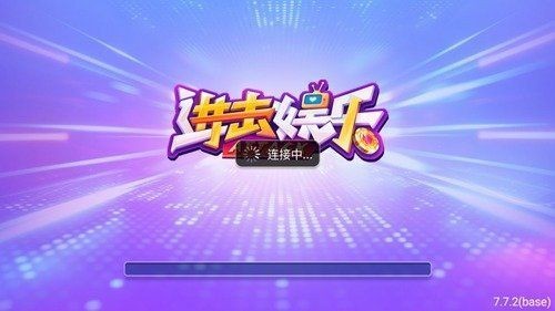 进击娱乐棋牌截图0