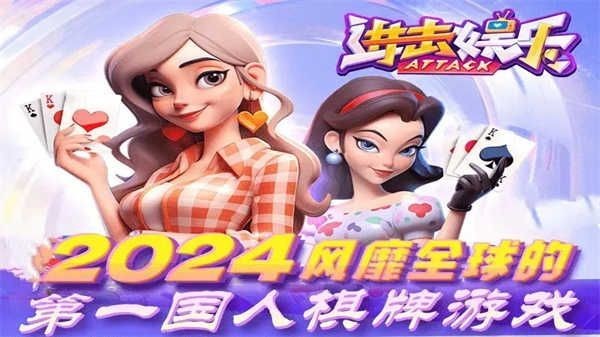 进击娱乐棋牌截图1