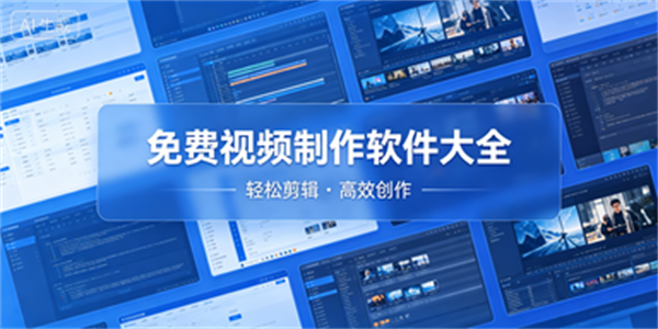 免费视频制作软件大全