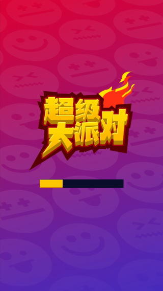 超级大派对