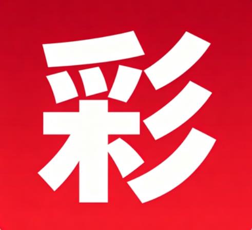 至尊彩