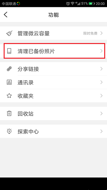 腾讯微云怎么清理已备份的照片 删除备份照片教程