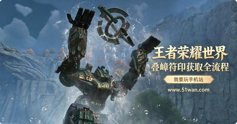王者荣耀世界叠嶂符印怎么获得 叠嶂符印获取全流程