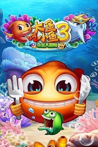 大鱼吃小鱼3截图3