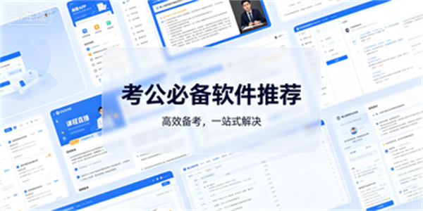 考公必备软件推荐