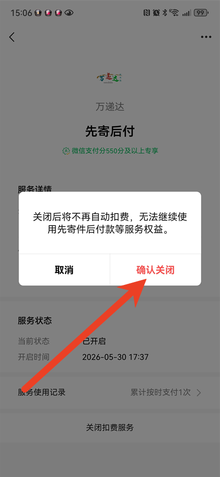 微信先用后付开通后怎么关闭 取消先用后付详细步骤