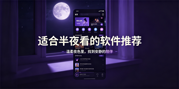 适合半夜看的软件推荐