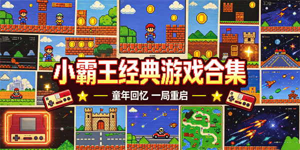 小霸王经典游戏合集