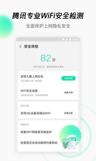 腾讯WiFi管家截图1