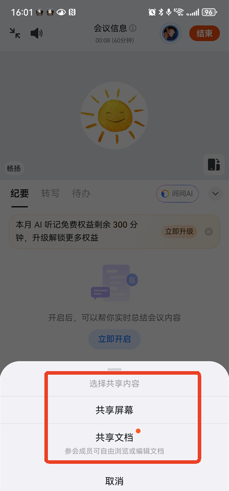 钉钉会议屏幕共享怎么弄