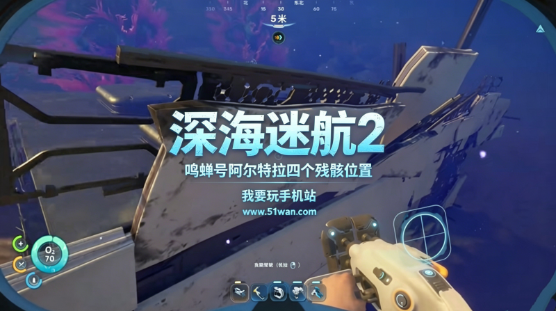 深海迷航2鸣蝉号阿尔特拉残骸在哪 四个残骸位置