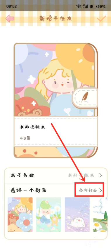 天天手帐封面怎么设置 设置封面方法
