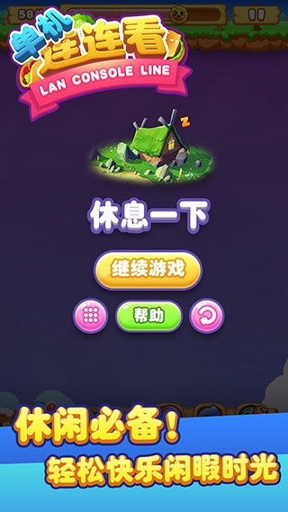 连连看单机版截图4