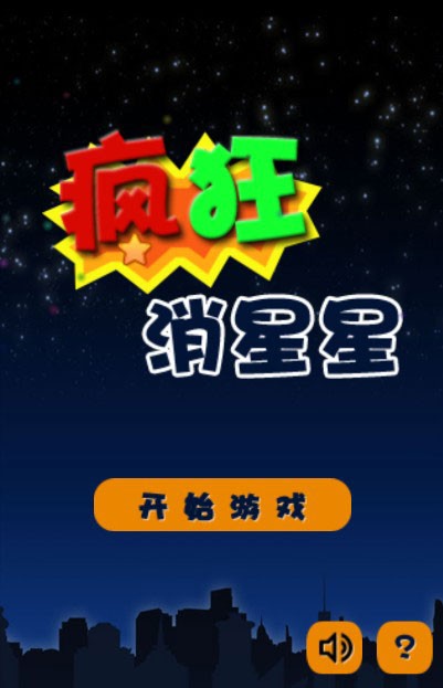 疯狂消星星截图4