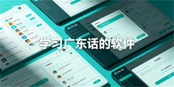 学习广东话的软件推荐