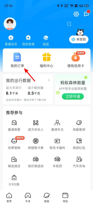哈啰单车骑行开票教程 票据申领方法