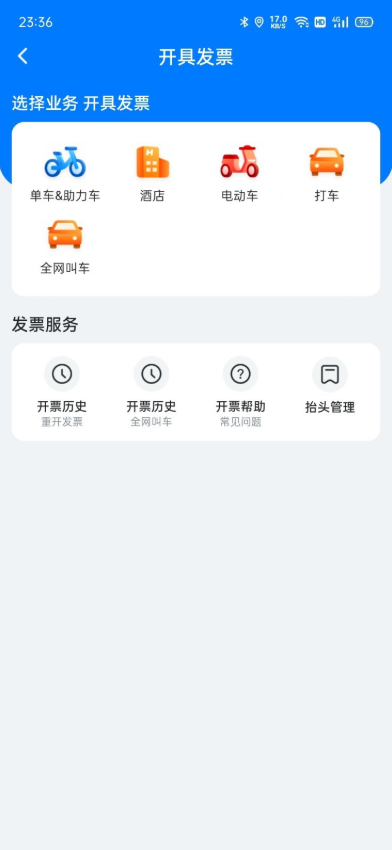 哈啰单车骑行开票教程 票据申领方法