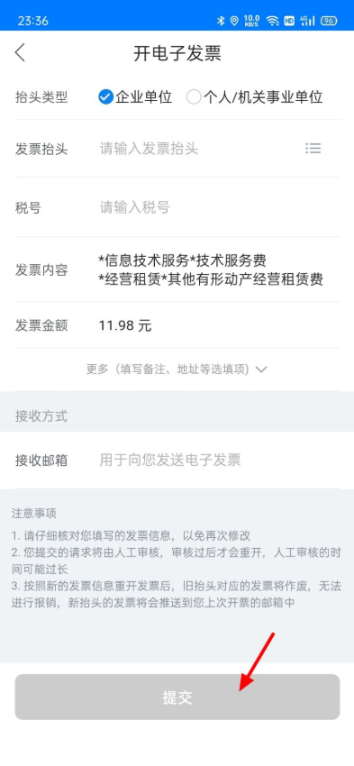 哈啰单车骑行开票教程 票据申领方法