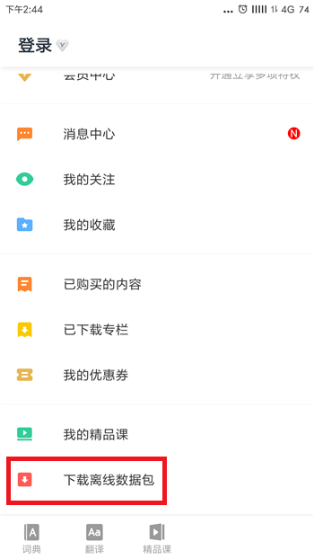 有道词典如何离线翻译 离线翻译开启教程