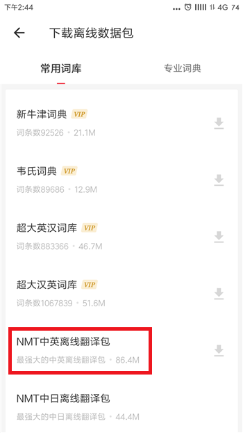 有道词典如何离线翻译 离线翻译开启教程