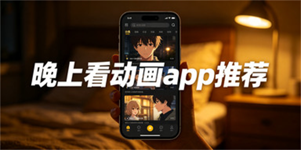 晚上看动画app推荐
