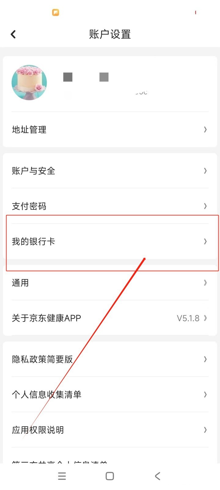 京东健康app怎么解绑银行卡
