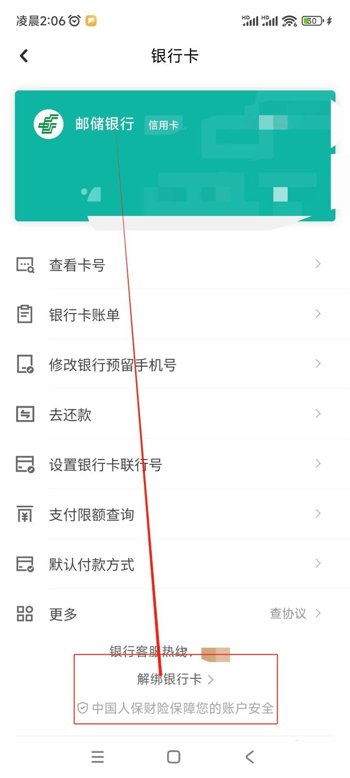 京东健康app怎么解绑银行卡