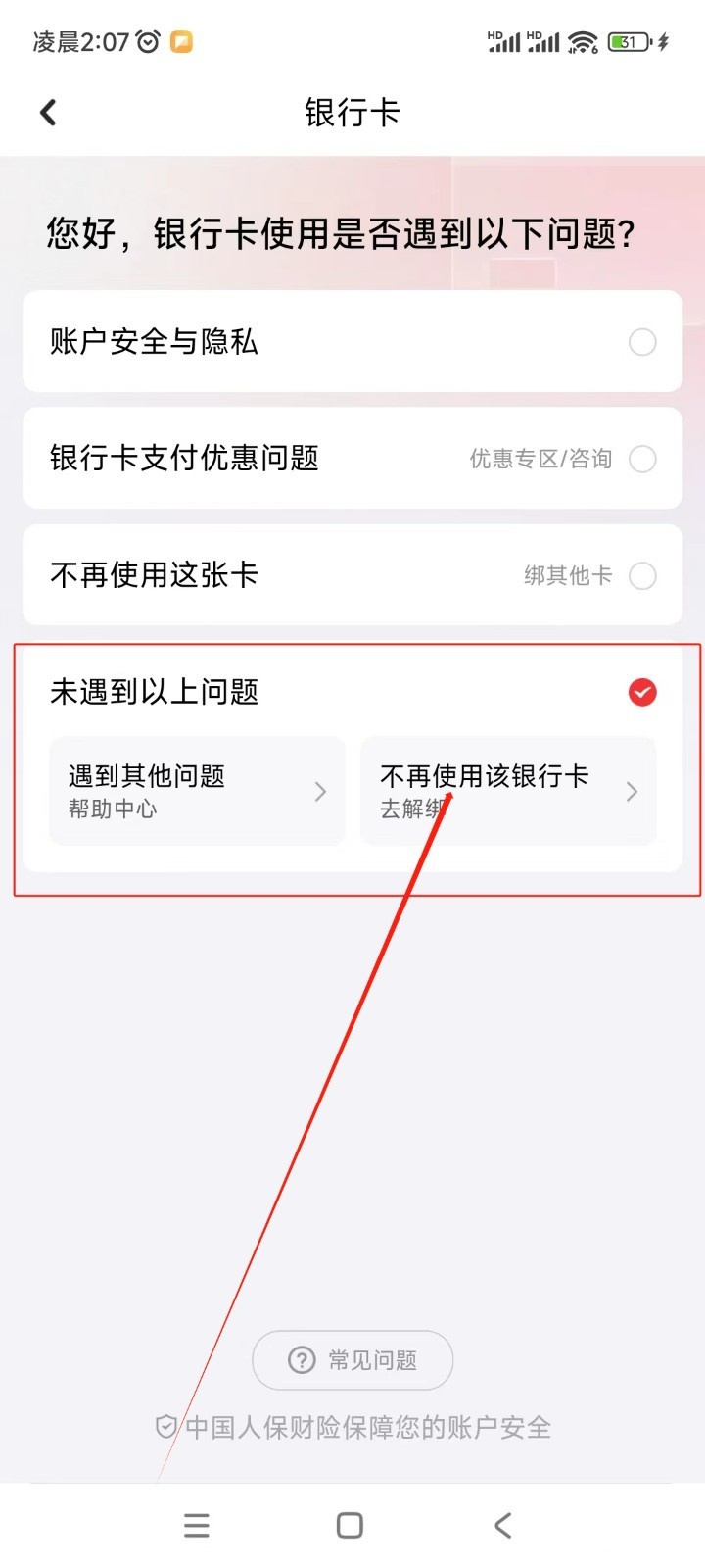 京东健康app怎么解绑银行卡