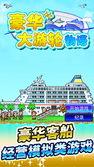 豪华游轮大纪行正版截图2