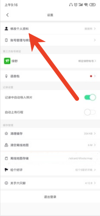六只脚app如何改个人资料