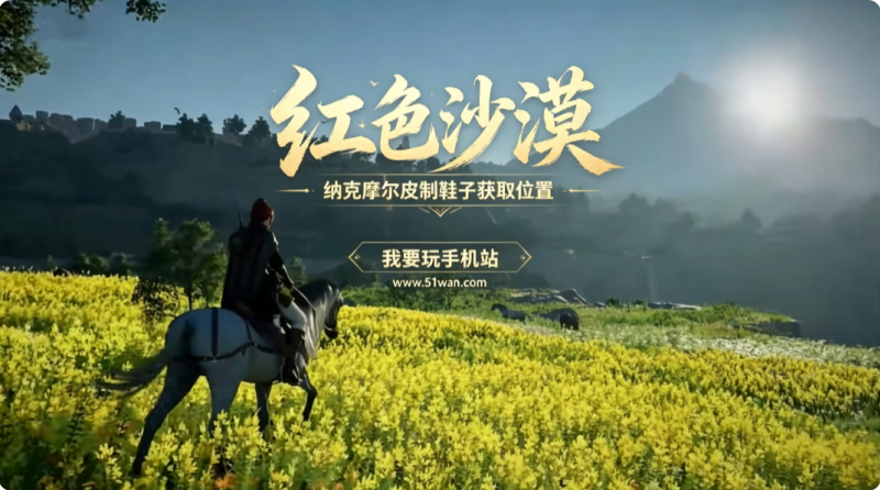 红色沙漠纳克摩尔皮制鞋子获取位置