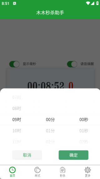木木秒杀助手