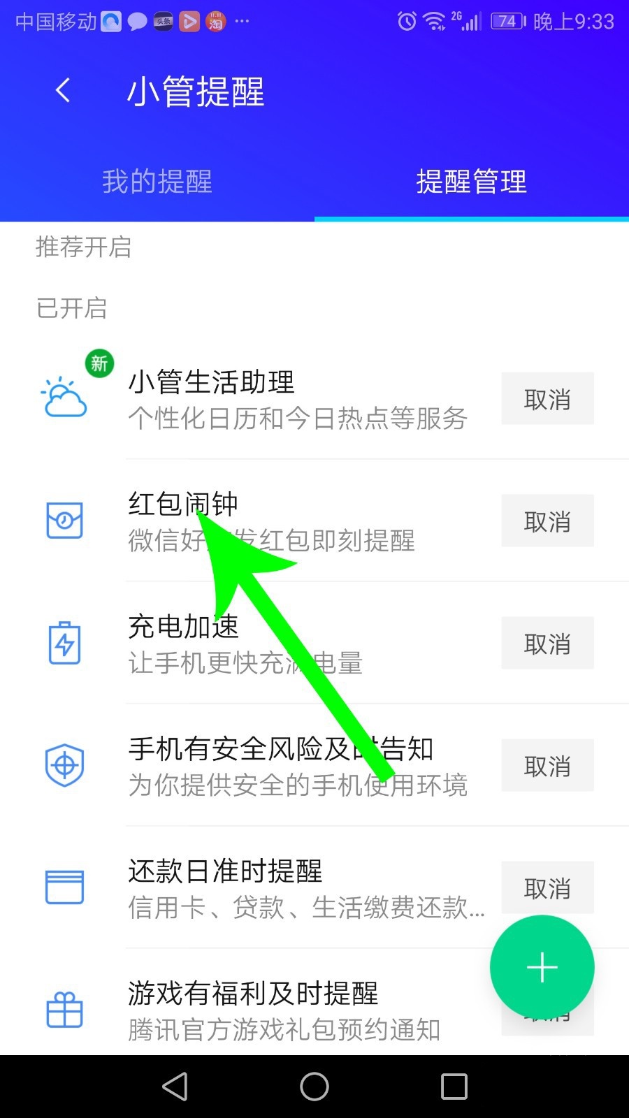 腾讯手机管家怎么设置红包提醒 红包提醒功能开启