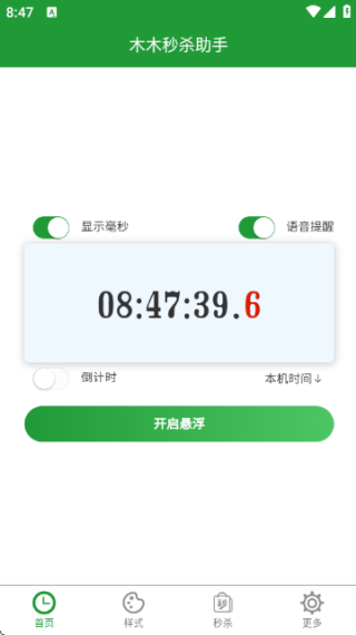 木木秒杀助手