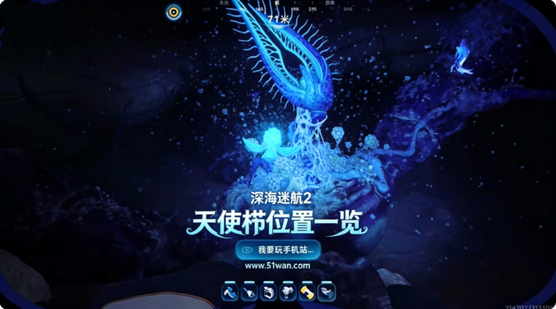 深海迷航2天使栉在哪 天使栉位置一览