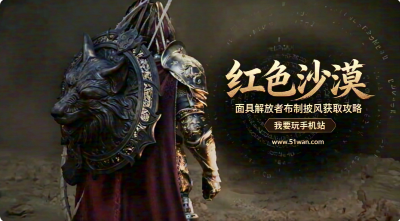 红色沙漠面具解放者布制披风怎么拿 面具解放者布制披风获取攻略