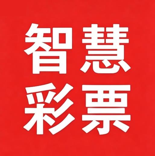 智慧彩票官方安卓版